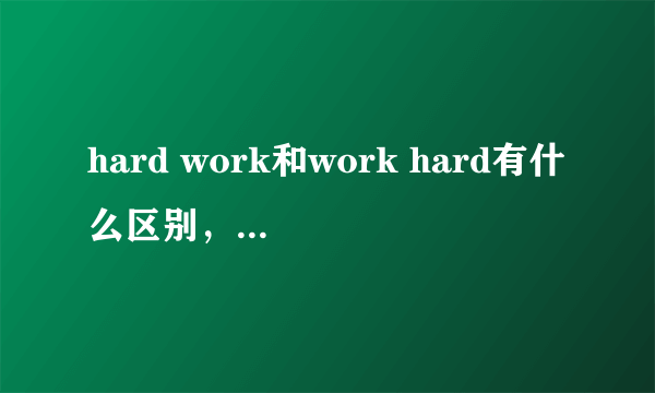 hard work和work hard有什么区别，意思有什么区别？