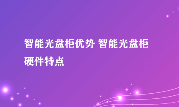 智能光盘柜优势 智能光盘柜硬件特点