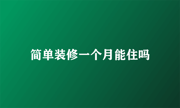 简单装修一个月能住吗