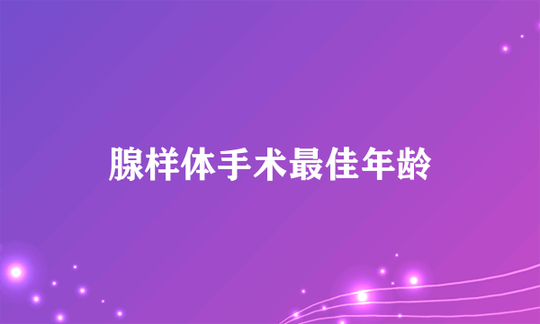 腺样体手术最佳年龄