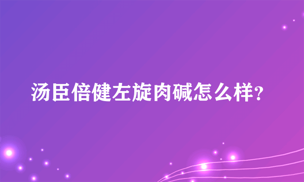 汤臣倍健左旋肉碱怎么样？