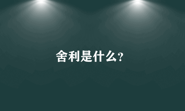 舍利是什么？