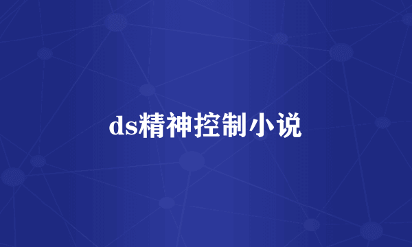 ds精神控制小说