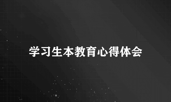 学习生本教育心得体会