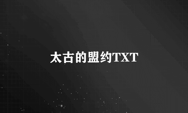 太古的盟约TXT