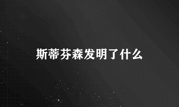 斯蒂芬森发明了什么