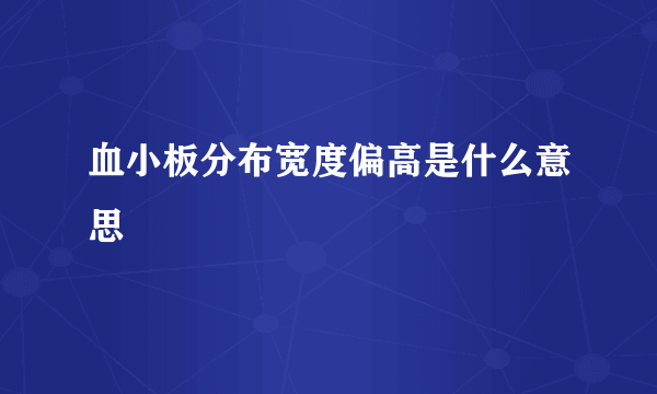 血小板分布宽度偏高是什么意思