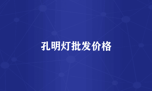 孔明灯批发价格