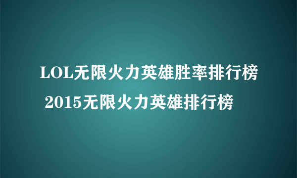 LOL无限火力英雄胜率排行榜 2015无限火力英雄排行榜