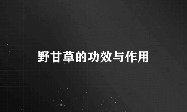 野甘草的功效与作用