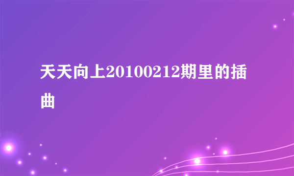 天天向上20100212期里的插曲