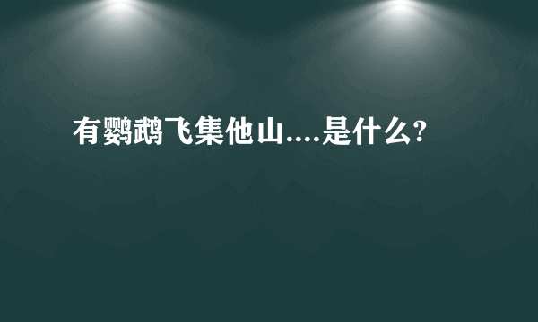 有鹦鹉飞集他山....是什么?