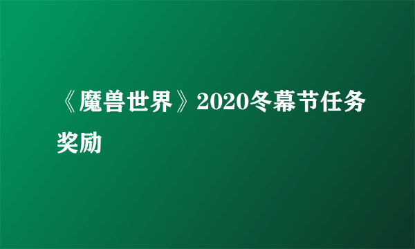 《魔兽世界》2020冬幕节任务奖励