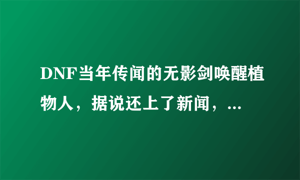 DNF当年传闻的无影剑唤醒植物人，据说还上了新闻，有这么神奇吗，你怎么看？