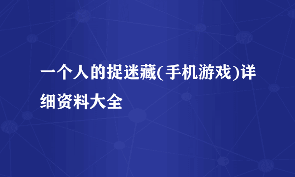 一个人的捉迷藏(手机游戏)详细资料大全