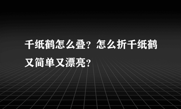 千纸鹤怎么叠？怎么折千纸鹤又简单又漂亮？