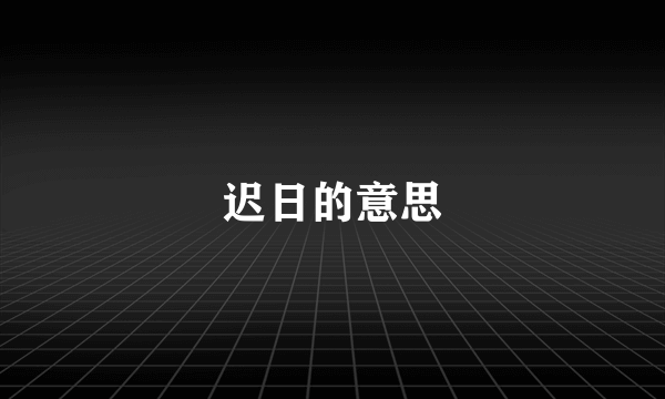 迟日的意思