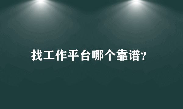 找工作平台哪个靠谱？