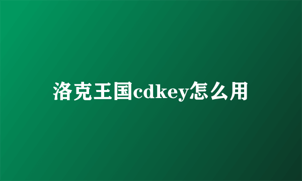 洛克王国cdkey怎么用