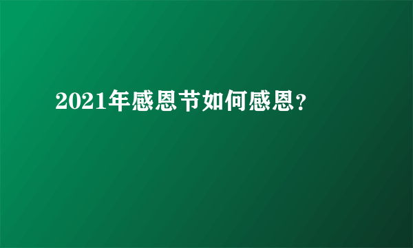 2021年感恩节如何感恩？