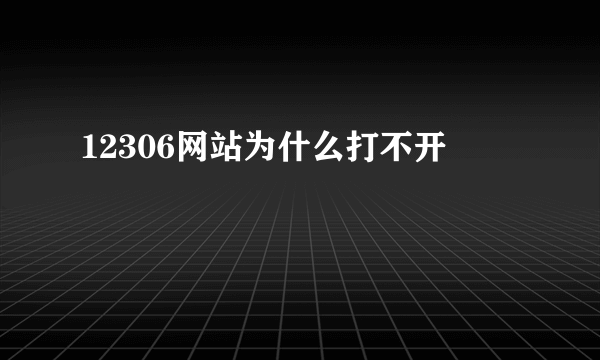 12306网站为什么打不开