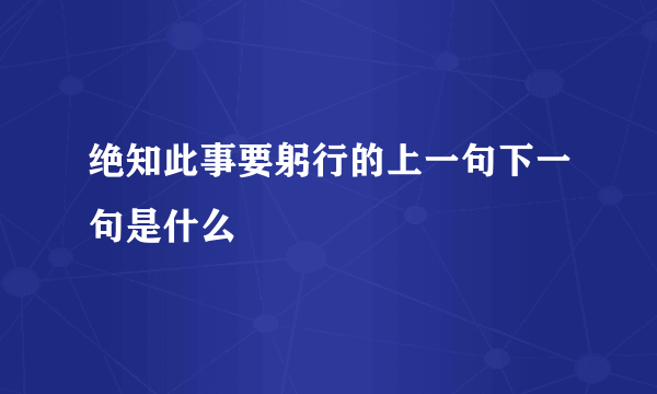 绝知此事要躬行的上一句下一句是什么