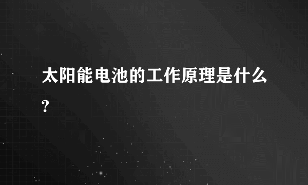 太阳能电池的工作原理是什么?