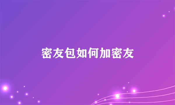 密友包如何加密友