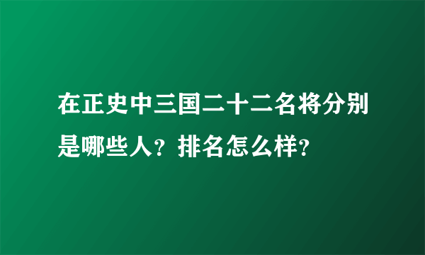 在正史中三国二十二名将分别是哪些人？排名怎么样？