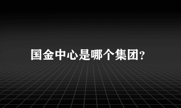 国金中心是哪个集团？