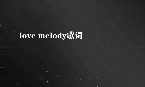 love melody歌词