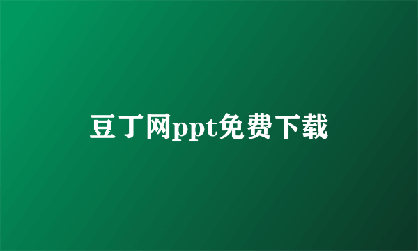 豆丁网ppt免费下载