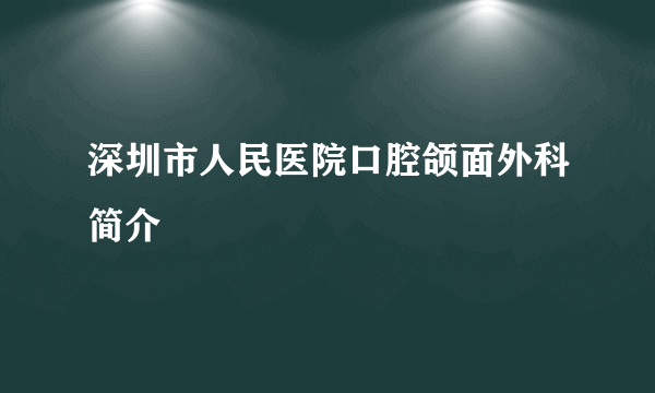 深圳市人民医院口腔颌面外科简介