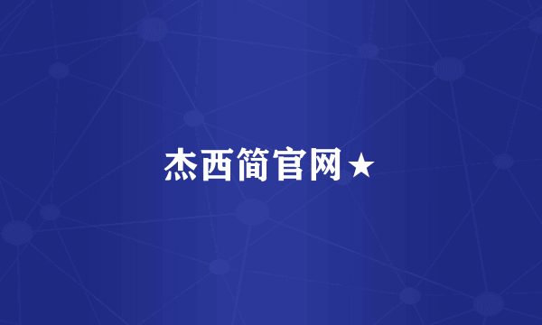 杰西简官网★