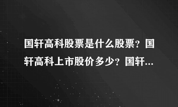 国轩高科股票是什么股票？国轩高科上市股价多少？国轩高科的走势如何？