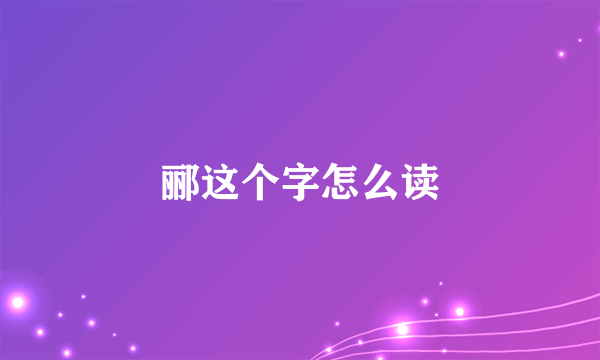 郦这个字怎么读