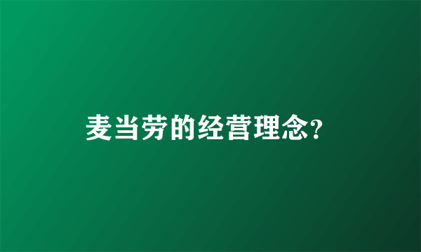 麦当劳的经营理念？