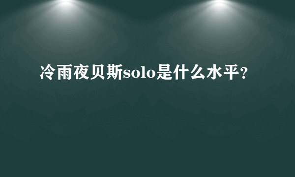 冷雨夜贝斯solo是什么水平？