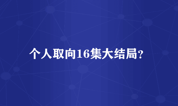 个人取向16集大结局？