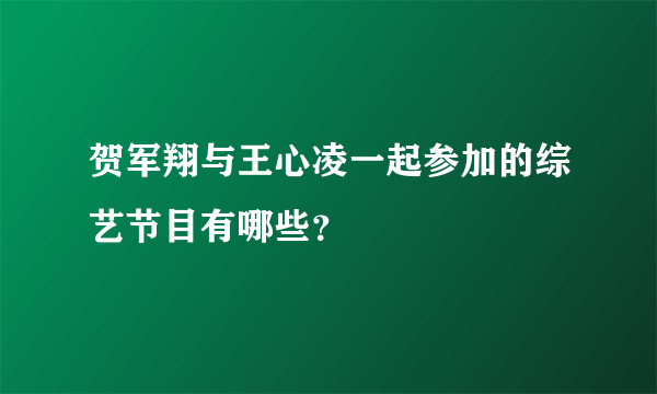 贺军翔与王心凌一起参加的综艺节目有哪些？