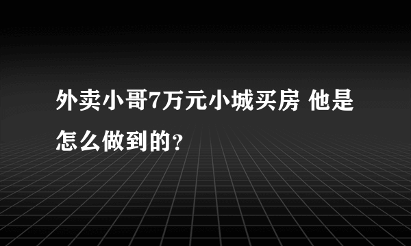 外卖小哥7万元小城买房 他是怎么做到的？