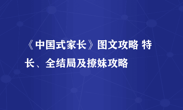 《中国式家长》图文攻略 特长、全结局及撩妹攻略