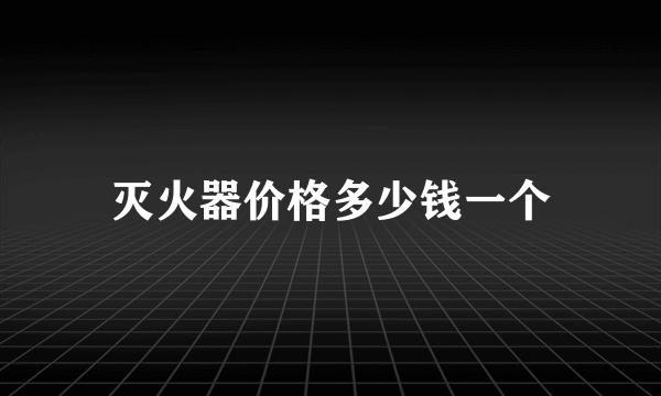 灭火器价格多少钱一个