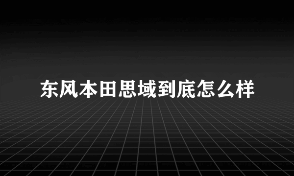 东风本田思域到底怎么样