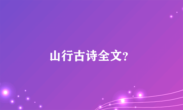 山行古诗全文？