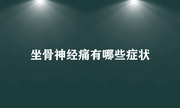 坐骨神经痛有哪些症状