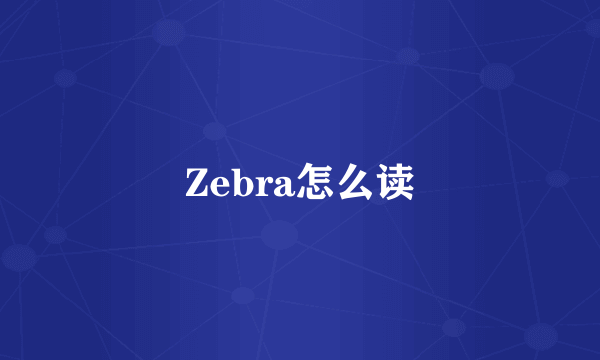 Zebra怎么读