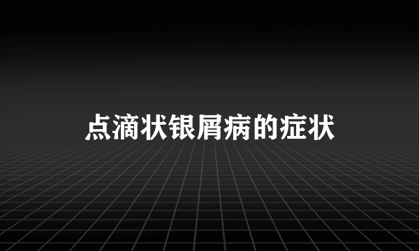 点滴状银屑病的症状