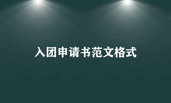 入团申请书范文格式