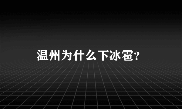 温州为什么下冰雹？